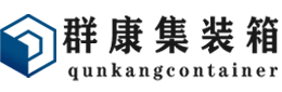 海南藏族集装箱 - 海南藏族二手集装箱 - 海南藏族海运集装箱 - 群康集装箱服务有限公司